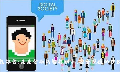 数字钱包依靠：未来金融的智能助手，安全便捷的理财新方式