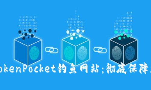 如何识别与防范TokenPocket钓鱼网站：彻底保障您的数字资产安全