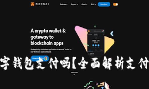 : 海底捞能用数字钱包支付吗？全面解析支付方式及用户体验