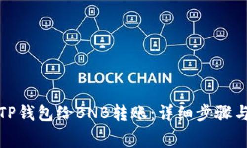 如何通过TP钱包给BNB转账：详细步骤与注意事项