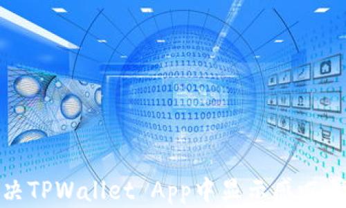 
如何解决TPWallet App中显示感叹号的问题