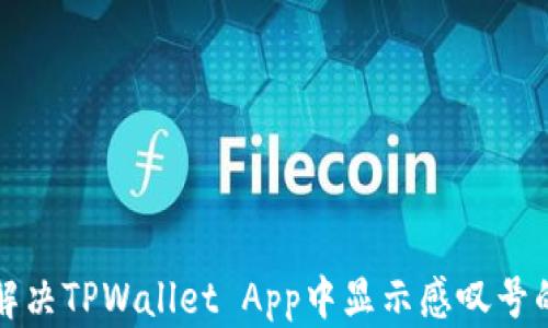
如何解决TPWallet App中显示感叹号的问题