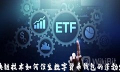 区块链技术如何催生数字