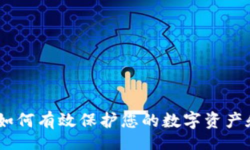 code
全面指南：如何有效保护您的数字资产和钱包安全