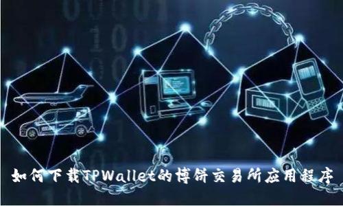 如何下载TPWallet的博饼交易所应用程序