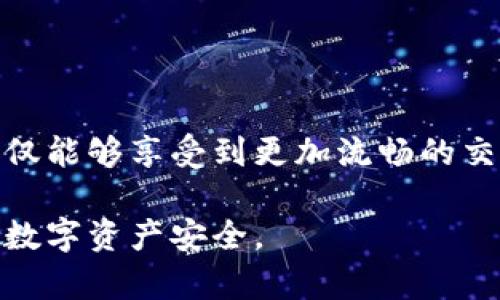    TPWallet的白名单功能详解：安全性与便利性的完美结合  / 

 guanjianci  TPWallet, 白名单, 数字资产安全, 加密货币管理  /guanjianci 

 随着加密货币的普及，数字资产的管理及安全性尤为重要。TPWallet作为一款领先的数字资产管理工具，其白名单功能为用户的数字资产提供了额外的安全保障。本文将深入探讨TPWallet的白名单功能，及其在数字资产安全管理中的重要性。我们将围绕这一主题，详细分析其功能特点、使用方法，以及可能带来的优势和潜在问题。 

 TPWallet白名单功能的介绍 
 TPWallet的白名单功能允许用户指定一组特定的地址，这些地址将被认为是“受信任”的地址。使用白名单的最主要目的是防止用户在交易过程中因输入错误地址而导致资产损失。这项功能不仅提升了用户的安全性，还增强了交易的便利性。 

 在TPWallet中，用户可随时添加或删除白名单中的地址。当用户发起转账时，如果接收地址不在白名单中，系统将会发出警告，提醒用户核实接收地址。这无疑大大降低了因人为错误而导致资产损失的风险。 

 TPWallet白名单功能的设置方法 
 设置白名单功能非常简单，用户只需按照以下步骤进行操作：

ol
    li 打开TPWallet应用并登录您的账户。/li
    li 在主界面上，找到“安全”选项，并进入白名单设置页面。/li
    li 在白名单设置页面，点击“添加地址”按钮。/li
    li 输入您希望添加的地址，务必确认该地址的准确性。/li
    li 保存更改，您将在白名单中看到已添加的地址。/li
/ol

 通过上述简单步骤，用户就可以轻松地配置自己的白名单。需要注意的是，用户可以随时添加和删除地址，这给予了用户极大的灵活性.

 TPWallet白名单功能的优势 
 TPWallet的白名单功能有以下几个显著优势：

ul
    listrong提升交易安全性/strong：白名单功能有效地防止了因输入错误地址而导致的资产损失。当用户发送加密货币时，只有添加在白名单中的地址才能接收到资产。/li
    listrong简化交易流程/strong: 用户不必每次交易时都进行地址核实，只需确保选中的地址在白名单中，从而提高了交易的便捷性。/li
    listrong降低操作风险/strong：在多个加密货币地址之间切换时，白名单功能可以有效降低操作过程中的风险，减少因疏忽导致的损失。/li
/ul

 可能存在的挑战及解决方案 
 尽管TPWallet的白名单功能带来了众多好处，但在使用过程中，用户仍需要注意一些挑战：

ul
    listrong地址管理复杂性/strong：若用户需频繁添加或删除白名单中的地址，可能会导致管理上的混乱。建议用户定期维护白名单，确保其准确性和有效性。/li
    listrong忘记白名单地址/strong：用户在选择白名单地址时，应尽量记录受信任地址，以免在需要时无法转账。建议用户使用密码管理工具，安全保存白名单地址信息。/li
/ul

 常见问题分析 

 1. TPWallet的白名单功能是否可以保护我免受网络钓鱼攻击？ 
 TPWallet的白名单功能在一定程度上可以帮助保护用户免受网络钓鱼攻击。由于该功能要求用户确认接收地址，仅允许信任的地址进行交易，当用户无意中输入不在白名单中的地址时，系统将发出警告，从而降低了因低级错误而导致的资产损失风险。 

 然而，仅依靠白名单机制并不能完全防止网络钓鱼攻击。攻击者仍可能试图在社交媒体或电子邮件中伪装成受信任的个人或组织，诱使用户输入或更改其白名单地址。为了进一步加强安全性，用户还需要结合其他安全措施，比如启用双重身份验证（2FA）、定期更新密码以及保持警惕。

 2. 如何确保我添加到白名单中的地址是可信的？ 
 确保添加到TPWallet白名单中的地址是可信的，可以采取以下几个步骤：

ul
    listrong获取正式来源： /strong确保您通过官方渠道获取的地址，例如交易平台的官方网站或经过可信的朋友的共享。/li
    listrong核对地址信息： /strong在添加地址时，可以通过浏览器或其他工具对其进行验证，确保没有任何拼写错误。/li
    listrong监控操作记录： /strong保持对自己的Whitelist地址的监控，定期检查是否有任何异常活动。/li
/ul

上述步骤能够有效支持用户确保添加的地址的可靠性，做好预防措施，将潜在风险降至最低。

 3. 如果我的白名单地址被黑客篡改，我应该怎么办？ 
 如果您怀疑自己的白名单地址被黑客篡改，需立即采取措施以保护您的资产：

ul
    listrong立即冻结钱包： /strong如果您发现可疑活动，首先要采取措施冻结钱包或暂停所有交易，以避免进一步的损失。/li
    listrong修改密码： /strong更改您的TPWallet账户密码，并确保新的密码强大且独特。另外，考虑启用双向身份验证以增强账户的安全性。/li
    listrong检查与更换白名单地址： /strong仔细检查您的白名单，移除任何不明或可疑的地址。您可以添加更安全、官方的地址作为替代。/li
/ul

 最后，确保您采取了所有必要的步骤来保护您的数字资产，以便在事件发生后恢复正常使用。 

 4. 在添加白名单地址时，是否会有任何费用？ 
 在TPWallet中，添加白名单地址通常是免费的，并不会产生额外费用。这使得用户能够灵活地管理自己的地址，提高交易的安全性和便捷性。

 然而，用户需注意，某些频繁的操作可能会受到平台交易费用的影响。建议用户查看TPWallet的官方手续费政策，以便更好地管理费用。

 总之，TPWallet的白名单功能为用户提供了一种便捷而安全的管理方式，通过有效的风险控制，保护用户的数字资产安全。通过熟练掌握该功能，用户不仅能够享受到更加流畅的交易体验，还能有效降低潜在的损失风险。

 未来，随着加密货币市场的发展，TPWallet将继续致力于提升其服务品质，为用户提供更强大的工具和支持。用户应当最佳利用白名单功能，确保自己的数字资产安全。 