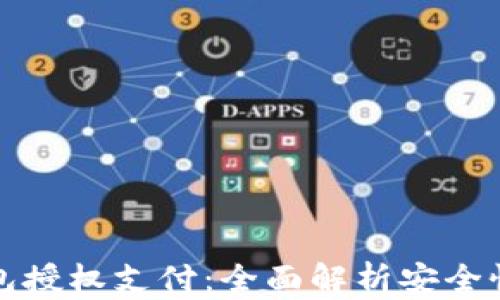 
区块链钱包授权支付：全面解析安全性与便捷性