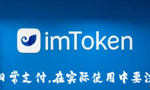  наступление 
biao ti 如何查看和管理微信钱包中的零钱数字 /biao ti
 微信钱包, 零钱数字, 电子支付, 资金管理 /guanjianci

随着移动支付的普及，微信钱包成为了人们日常生活中不可或缺的一部分。在微信钱包中，零钱数字是一个非常重要的指标，它代表着用户的实际可用余额。了解如何查看和管理微信钱包中的零钱数字，可以帮助用户更好地进行资金管理和消费决策。本文将从多个角度深入探讨微信钱包零钱数字的显示方法，以及它的管理、使用等相关问题，提供一个全面的指导。

 1. 微信钱包零钱数字的显示方式 
首先，我们需要了解微信钱包中零钱数字的具体显示方式。在微信主界面中，用户可以通过以下步骤查看零钱数字：
1. 打开微信应用，进入主界面。
2. 点击右下角的“我”按钮，进入个人中心。
3. 在个人中心中，点击“钱包”选项，进入钱包界面。
4. 你将在钱包界面中看到“零钱”选项，点击它即可查看现有的零钱数字。
在这个界面中，用户不仅可以看到当前的零钱余额，还可以进行相关操作，如转账、充值、消费等。微信钱包的零钱数字通常以人民币为单位显示，清晰明了，便于用户快速了解自己的财务状况。

 2. 如何管理微信钱包中的零钱数字 
管理微信钱包中的零钱数字是确保财务安全的重要一环。在此部分，我们将讨论一些有效的管理方法：
1. 定期检查余额：用户应定期查看微信钱包中的零钱余额，确保其与自身的消费记录相符。这不仅可以帮助用户了解自己的消费习惯，还有助于及时发现任何异常情况。
2. 设置消费预算：用户可以根据自己的收入和支出情况，制定合理的消费预算。在微信钱包中，可以利用零钱转账功能，将一部分资金转到其他账户，以便于管理日常开支。
3. 使用收支记录：微信钱包中还提供了交易记录的功能，用户可以在“钱包”界面中查看详细的收支记录。这些记录可以帮助用户了解每笔支出和收入的来源，从而更好地进行财务规划。
4. 开启资金保护：考虑到网络支付的安全性，用户应开启微信钱包中的资金保护措施，如密码保护和指纹识别。这将减少账户被盗用的风险，确保资金安全。

 3. 微信钱包零钱数字的实际应用 
微信钱包的零钱数字不仅仅是一个简单的余额，它在生活中有着广泛的实际应用：
1. 移动支付：用户可以使用零钱进行移动支付，覆盖超市购物、餐厅就餐等各种场合。大多数商家都支持微信支付，用户可直接使用零钱完成支付，无需携带现金或银行卡。
2. 在线购物：许多电商平台支持微信支付，用户可以使用微信零钱进行在线购物。这种便捷的支付方式大大提高了购物效率，降低了用户使用现金的频率。
3. 转账功能：微信钱包还提供了便捷的转账功能，用户可以直接通过零钱进行朋友间的转账，这在日常生活中非常实用，如AA制聚餐的付款方式。
4. 充值和缴费：如果用户需要为手机、宽带等服务充值，可以直接使用零钱进行支付。这种无现金支付方式极大地方便了用户的日常生活。

 4. 常见问题解答 
在使用微信钱包时，用户经常会遇到一些问题。以下是四个相关的问题及其详细解答：

问题一：如何添加零钱到微信钱包？
要向微信钱包添加零钱，用户可以通过以下几种方式进行：
1. 银行卡充值：用户可以将银行卡绑定到微信钱包，然后选择“零钱”进行充值。这通常是添加零钱的最常见方式，用户只需在“钱包”界面中点击“充值”，按照提示完成操作。
2. 收入自动转入：如果用户有收入来源（如工资或其他资金），可以考虑将其直接转入微信钱包的余额，方便管理和使用。
3. 通过微信零钱提现：如果用户的微信零钱余额过高且需要使用现金，可以选择提现功能，将余额转到绑定的银行卡上，操作非常简单。
4. 第三方平台：一些电子商务平台和应用，如淘宝，用户可以选择使用微信支付购买商品，并选择“零钱支付”来增加余额。

问题二：零钱数字为何不更新？
有时用户会发现微信钱包中的零钱数字没有及时更新，这可能是由以下原因造成的：
1. 网络问题：微信钱包数据的更新依赖于网络连接，若网络不稳定或者断网，可能会导致余额无法更新。
2. 每日结算：在某些平台购买商品或服务，零钱的增加或减少可能在交易后需要一些时间进行结算。在此期间，零钱余额不会立即反映变化。
3. 系统故障：偶尔，微信服务可能因维护或其他原因出现故障，导致零钱数据无法及时显示。这种情况用户可稍后再查找。
解决以上问题的最佳方法是重启应用，查看网络状态，保证微信正常工作，从而检查余额是否得到更新。

问题三：如何处理零钱误操作？
若用户在微信钱包中发生了误操作，如错误转账或误消费，可以采取以下措施来应对此类问题：
1. 及时沟通：如果误转账给了朋友或同事，首先应迅速联系对方，申请将资金返还。大部分情况下，朋友会理解并及时处理。
2. 申请退款：对于在商家处的误消费，用户可以与商家客服联系，说明情况并申请退款。大部分合法商家都会遵循退款政策，合理处理此类请求。
3. 退款渠道：对于某些特定交易，用户可以在微信中申请退款，比如拼多多、淘宝等平台内购买的商品，可以直接在订单中选择“申请退款”。
4. 预防措施：为了减少误操作的发生，用户在进行微信支付时应特备谨慎，核对信息再支付。例如，确认收款人、支付金额、交易内容等，以降低错误的风险。

问题四：零钱如何安全存放？
为了保护微信钱包中的零钱，用户应采取一些安全措施：
1. 设置安全密码：用户应确保为微信钱包设置严格和复杂的密码，避免他人轻易猜到。定期更换密码也能有效降低账户被盗的风险。
2. 启用双重验证：微信支持的双重认证（如短信验证码、指纹识别等）为账户提供额外的保护，用户应根据需求给予启用。
3. 谨防钓鱼：用户在使用微信时，应警惕不明链接和诱骗信息，避免轻易点击可疑的信息。举报钓鱼行为，以保护自己的资金安全。
4. 定期检查交易记录：用户应定期查看微信零钱的使用记录，一旦发现可疑交易，应立即进行处理，与微信客服联系以解决问题。

综上所述，微信钱包中的零钱数字是用户财务管理的重要组成部分。通过了解零钱数字的显示方式、管理方法及其实际应用，用户可以更好地使用微信钱包，实现便捷的日常支付。在实际使用中要注意安全措施，并且能及时处理误操作，确保自己的资金安全。