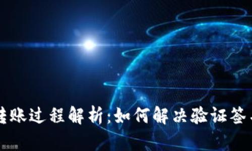 TPWallet转账过程解析：如何解决验证签名错误问题