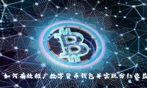  如何有效推广数字货币钱包并实现分红收益