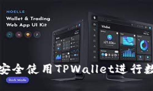 在中国如何安全使用TPWallet进行数字资产管理