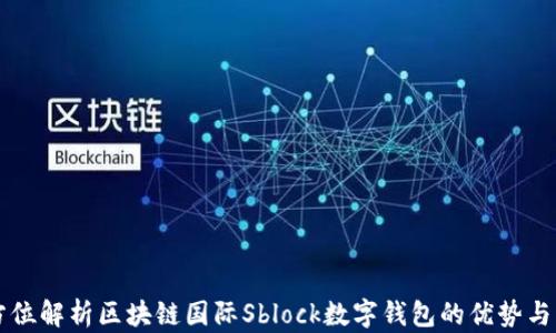 
全方位解析区块链国际Sblock数字钱包的优势与应用