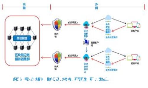 
全方位解析区块链国际Sblock数字钱包的优势与应用