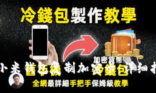 如何使用小米钱包复制加密卡：详细指南与技巧