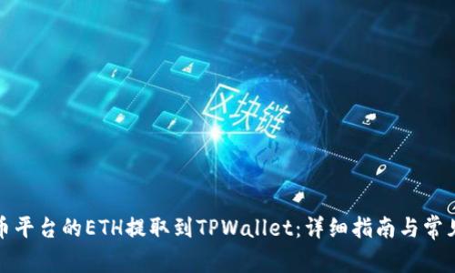 如何将火币平台的ETH提取到TPWallet：详细指南与常见问题解答