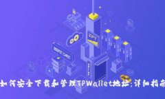 如何安全下载和管理TPWa