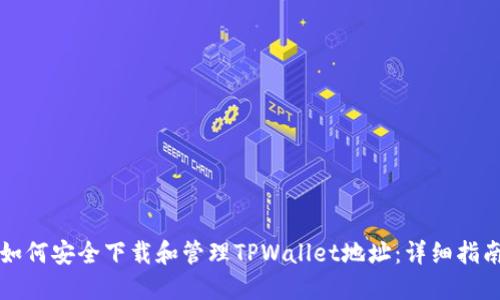 如何安全下载和管理TPWallet地址：详细指南