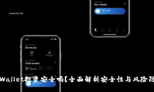 TPWallet投资安全吗？全面解析安全性与风险防范