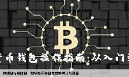 加密货币钱包操作指南：从入门到精通