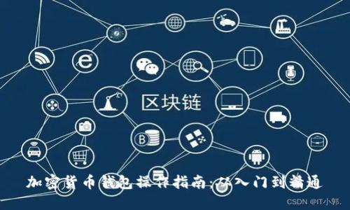 加密货币钱包操作指南：从入门到精通