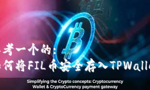 思考一个的:
如何将FIL币安全存入TPWallet