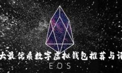 十大最优质数字虚拟钱包