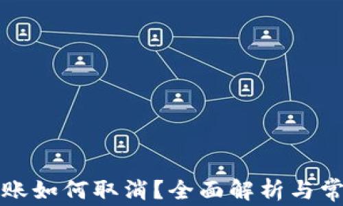 
tpwallet转账如何取消？全面解析与常见问题解答