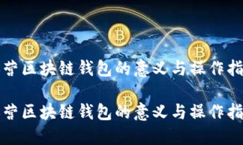 运营区块链钱包的意义与操作指南

运营区块链钱包的意义与操作指南