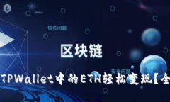 如何将TPWallet中的ETH轻松变