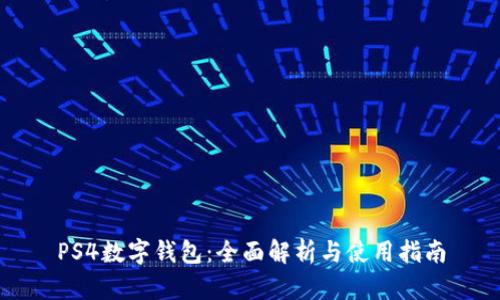 PS4数字钱包：全面解析与使用指南