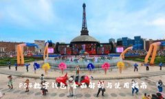 PS4数字钱包：全面解析与