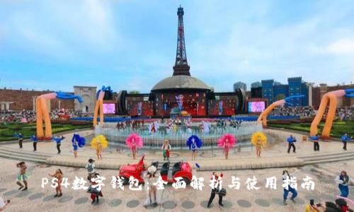 PS4数字钱包：全面解析与使用指南