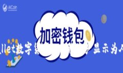 tpwallet数字货币如何将资产