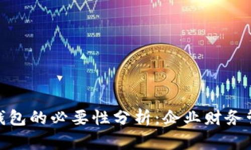 对公数字钱包的必要性分析：企业财务管理新选择