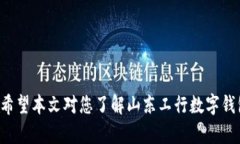 biao ti山东工行数字钱包：