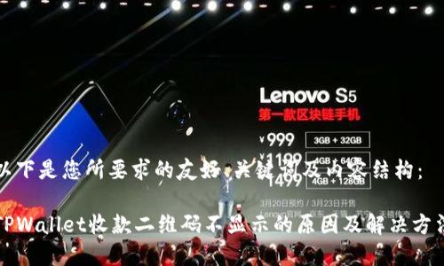 以下是您所要求的友好、关键词及内容结构：

TPWallet收款二维码不显示的原因及解决方法