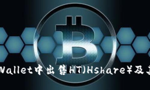 如何在TPWallet中出售HT（Hshare）及其交易指导