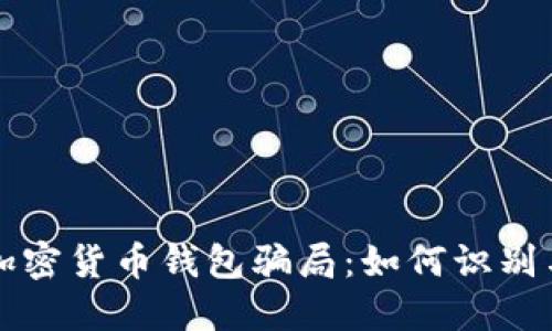 揭露加密货币钱包骗局：如何识别与防范