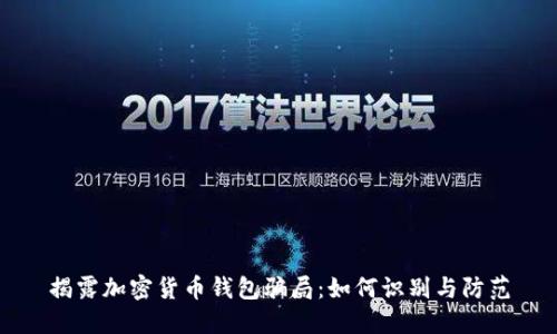 揭露加密货币钱包骗局：如何识别与防范