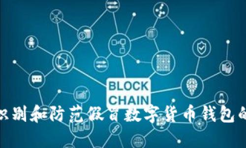 如何识别和防范假冒数字货币钱包的风险