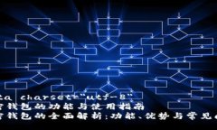 meta charset=＂utf-8＂加密钱