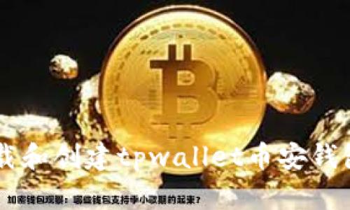 优质 如何下载和创建tpwallet币安钱包：一站式指南