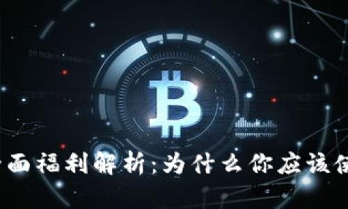 数字钱包的全面福利解析：为什么你应该使用数字钱包？