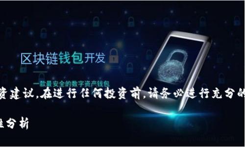 注意：以下内容仅供参考，不构成投资建议。在进行任何投资前，请务必进行充分的研究和尽职调查，并咨询专业意见。

使用USDT在TPWallet挖矿的安全性分析