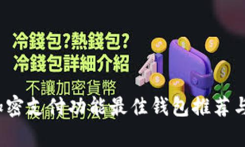 2023年加密支付功能最佳钱包推荐与详细解析