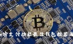 2023年加密支付功能最佳钱