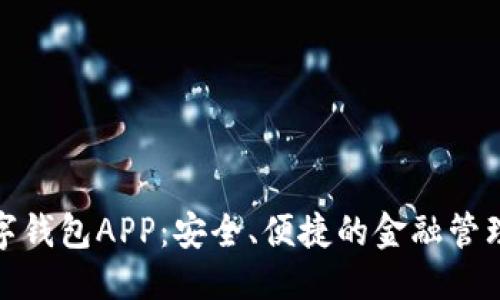 优质  
亚行数字钱包APP：安全、便捷的金融管理新选择