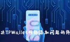 如何解决TPWallet网络添加问