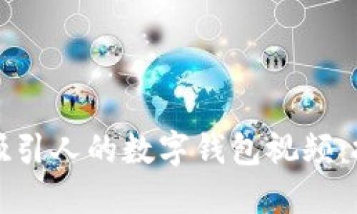 如何制作吸引人的数字钱包视频：技巧与指南