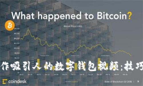 如何制作吸引人的数字钱包视频：技巧与指南